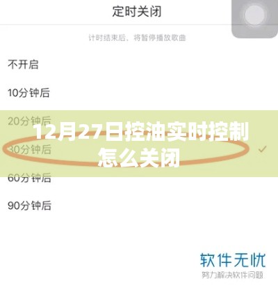 12月27日控油实时控制关闭方法详解