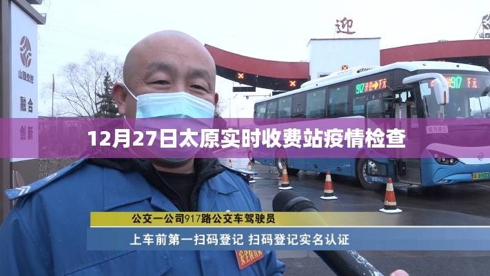 太原实时收费站疫情检查情况更新