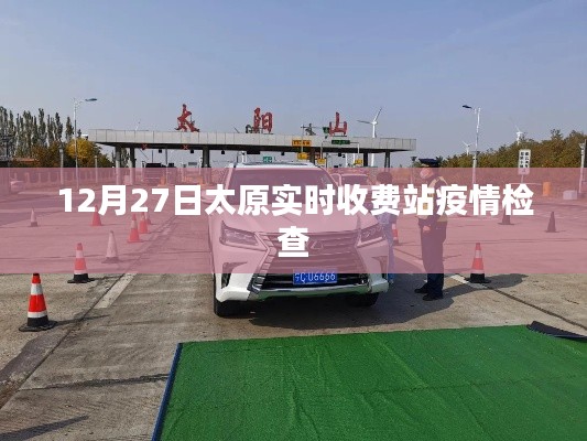 太原实时收费站疫情检查情况更新