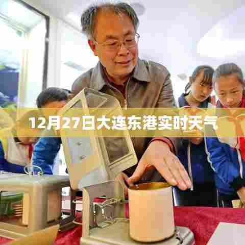 大连东港实时天气更新，12月27日天气信息