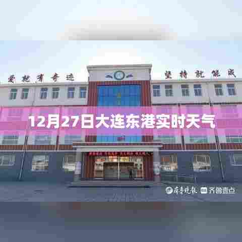 大连东港实时天气更新,12月27日天气信息