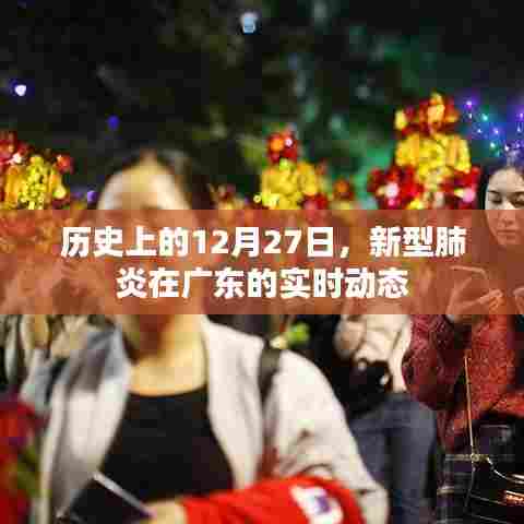 广东新型肺炎实时动态，历史上的十二月二十七日回顾