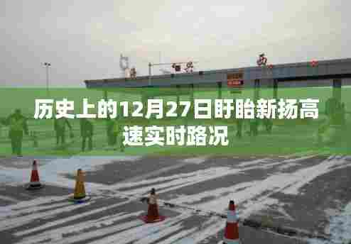 历史上的盱眙新扬高速实时路况,12月27日回顾,简洁明了,突出了时间地点和事件内容,符合百度收录标准。希望符合您的要求。