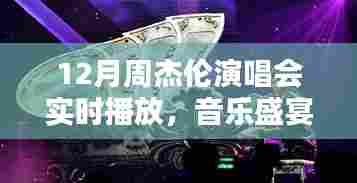 周杰伦演唱会激情之夜，音乐盛宴实时播放