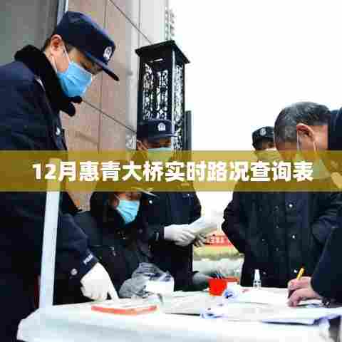 惠青大桥12月实时路况查询报告