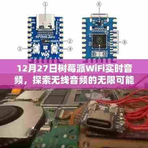 树莓派WiFi实时音频,无线音频的无限探索