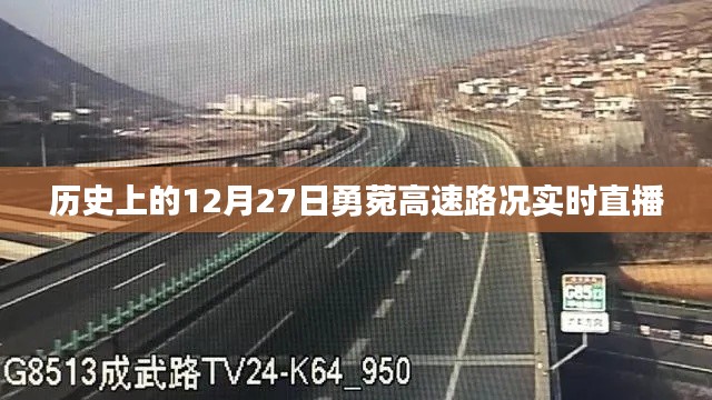 勇菀高速实时路况直播,历史上的今天路况播报