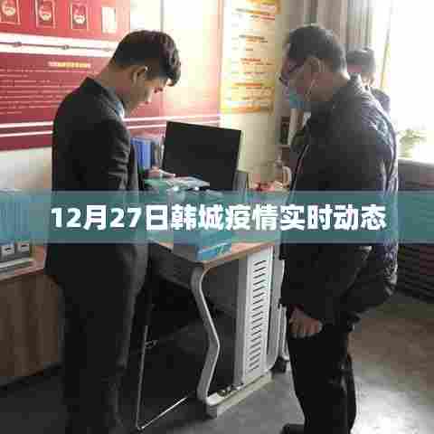 韩城疫情最新实时动态(12月27日)