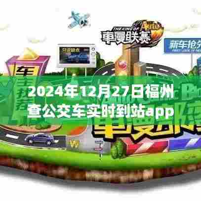福州公交实时到站查询APP 2024年最新动态
