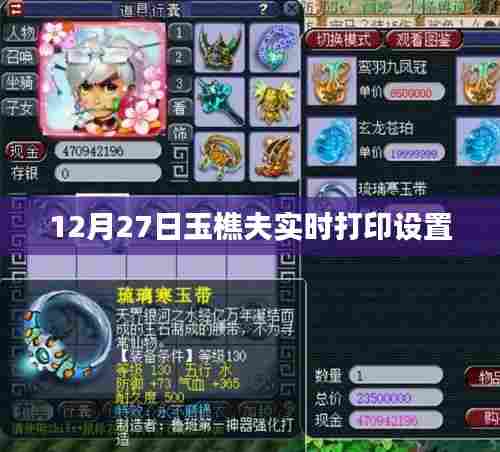玉樵夫实时打印设置教程，12月27日操作指南