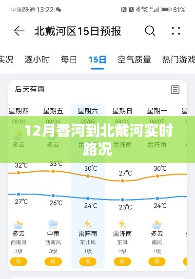 香河至北戴河实时路况播报