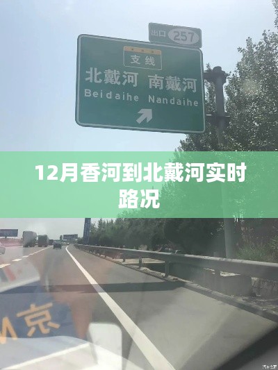 香河至北戴河实时路况播报