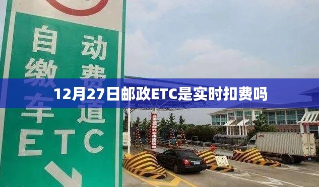 邮政ETC扣费时间解析,实时扣费还是定期结算?