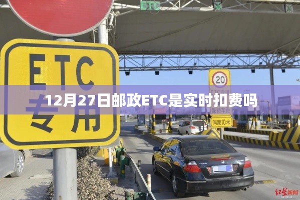 邮政ETC扣费时间解析,实时扣费还是定期结算?