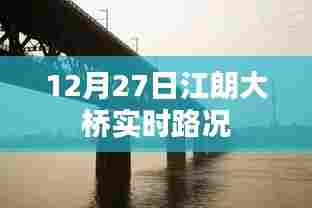 江朗大桥最新实时路况（12月27日）