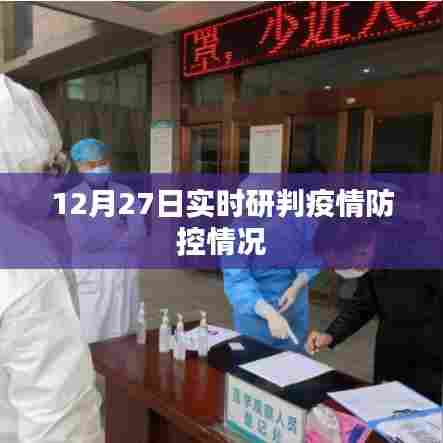 疫情防控实时研判动态更新（12月27日）