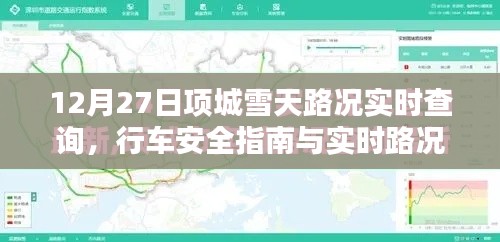 项城雪天实时路况查询,安全行车指南与路况更新通知
