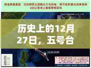 五号台风直播回放,回顾历史上的12月27日实况