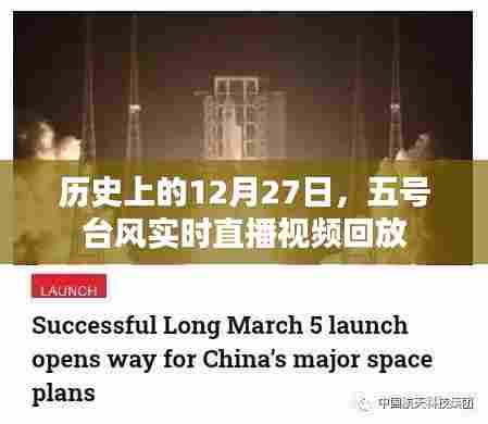五号台风直播回放,回顾历史上的12月27日实况