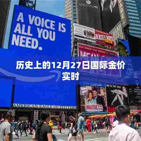 历史上的黄金价格走势，国际金价实时动态