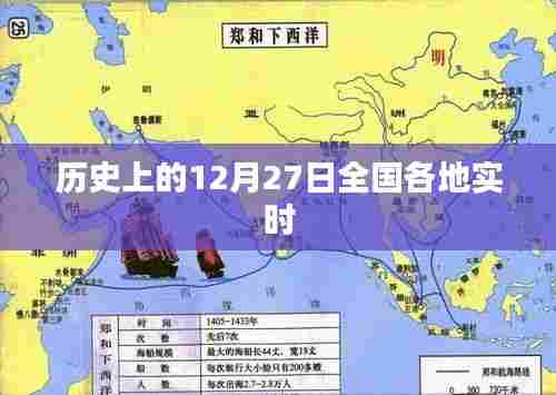 历史上的大事件,全国各地区的实时记录在这一天发生