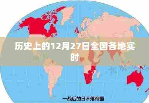 历史上的大事件,全国各地区的实时记录在这一天发生