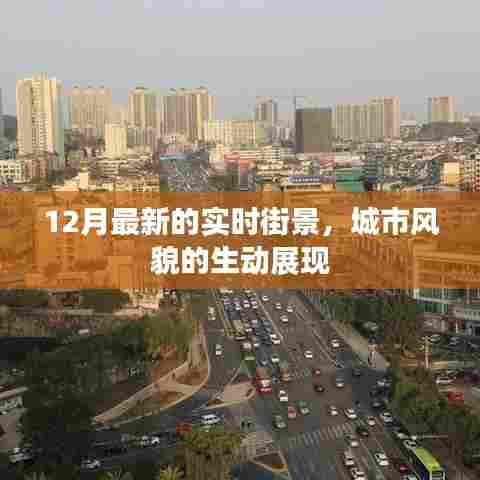 城市街景实拍,最新冬季实时风光展现