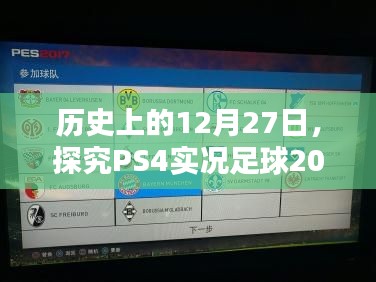 PS4实况足球2017实时更新故障，历史视角下的探究