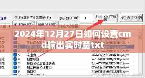 2024年如何实时将cmd输出保存至txt文件