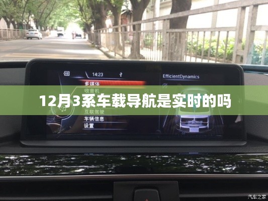 12月3系车载导航实时性解析