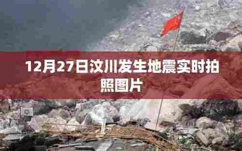 汶川地震实时照片,记录灾难瞬间