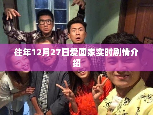 往年12月27日爱回家剧情精彩回顾
