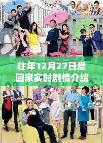 往年12月27日爱回家剧情精彩回顾