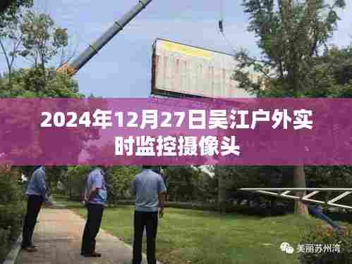 吴江户外实时监控摄像头实时画面（时间标注）