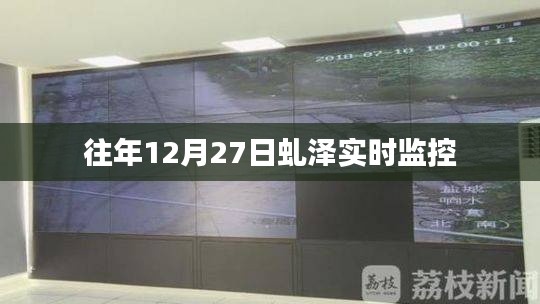 虬泽实时监控数据发布，历年12月27日观察报告