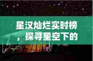 星汉灿烂实时榜揭秘星空之谜