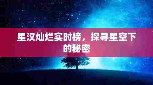 星汉灿烂实时榜揭秘星空之谜