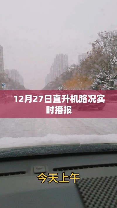 直升机路况播报，实时更新路况信息