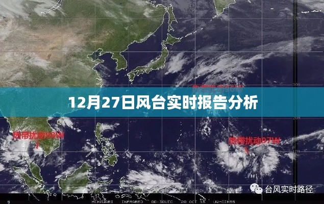 风台实时报告分析,最新数据解读(12月27日)