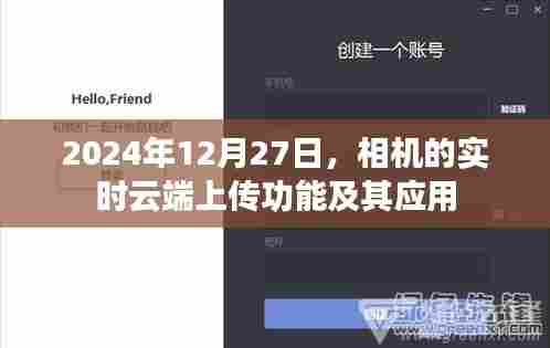 2024年相机实时云端上传功能及其应用解析