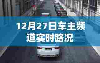 12月27日实时路况播报,车主频道更新
