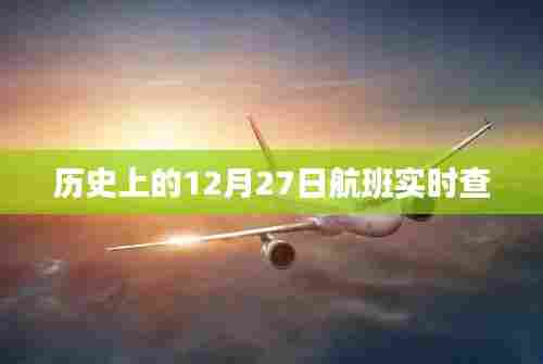 航班实时查询，历史上的重要时刻，12月27日航班动态一网打尽