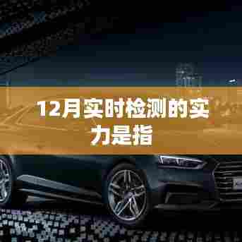 实时检测实力揭秘,12月表现如何?