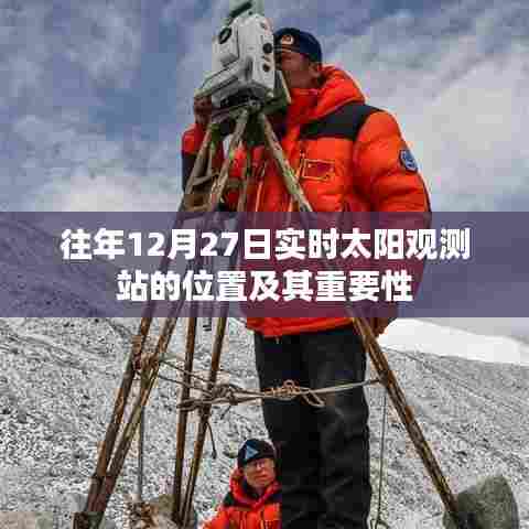 太阳观测站位置与重要性,历年12月27日实时观测解析