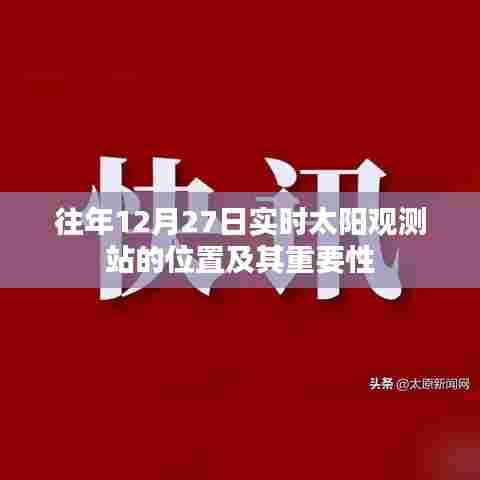 太阳观测站位置与重要性,历年12月27日实时观测解析