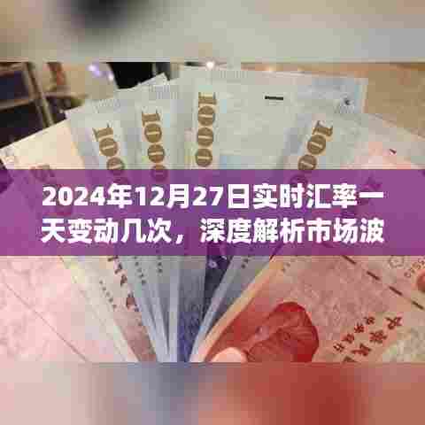 2024年12月27日汇率波动解析,市场变动背后的原因深度探讨