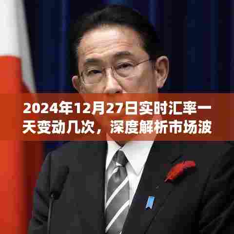 2024年12月27日汇率波动解析,市场变动背后的原因深度探讨