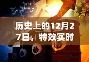 历史上的十二月二十七日,特效实时变声器免费开放