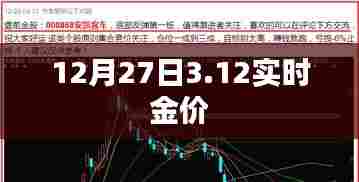 12月27日黄金实时价格更新，每盎司金价达3.12美元