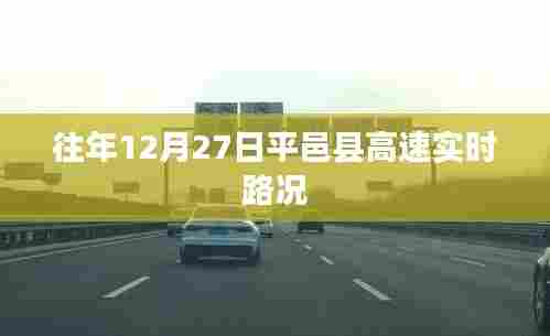 平邑县高速实时路况信息,历年12月27日路况播报